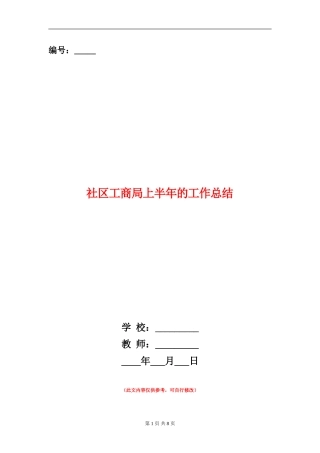 社区工商局上半年的工作总结
