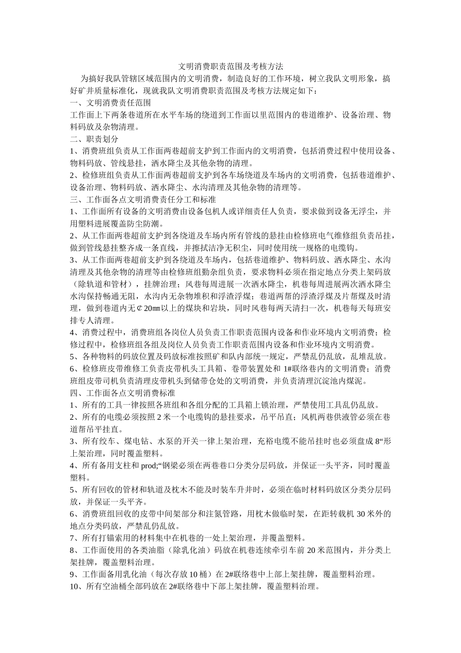 文明生产职责范围及考核办法 _第1页