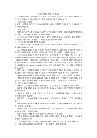 文明生产职责范围及考核办法 