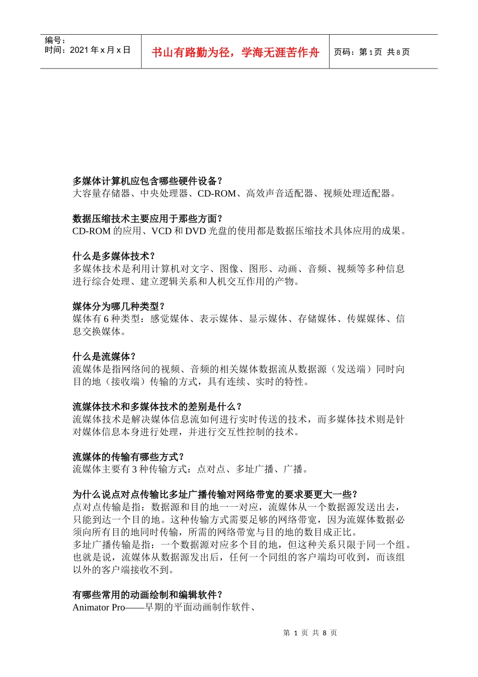 多媒体计算机问答题_第1页