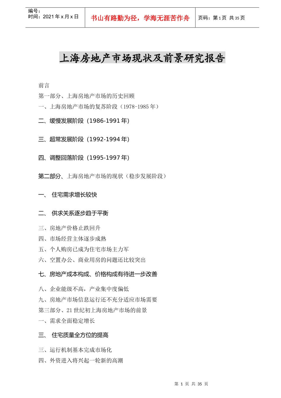 上海房地产市场现状分析及前景研究报告_第1页