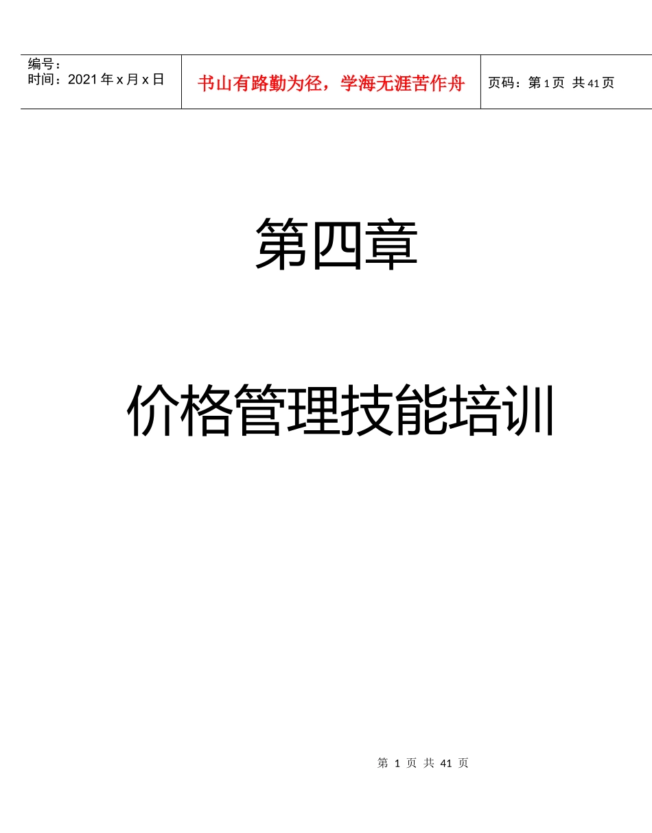 商场超市连锁企业价格管理技能培训_第1页