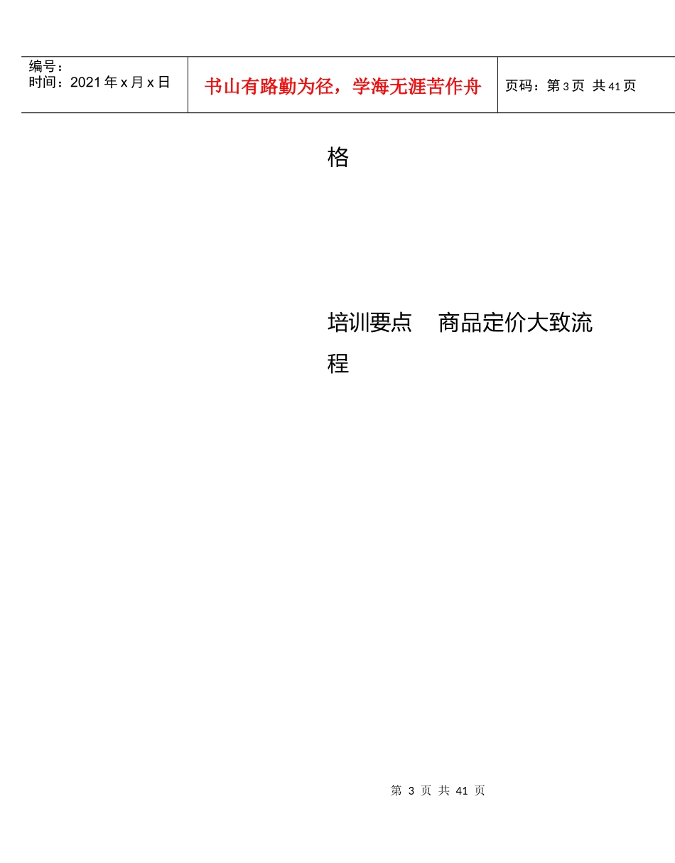 商场超市连锁企业价格管理技能培训_第3页