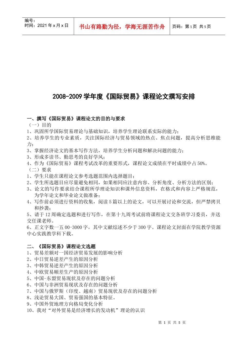 国际贸易课程论文撰写_第1页