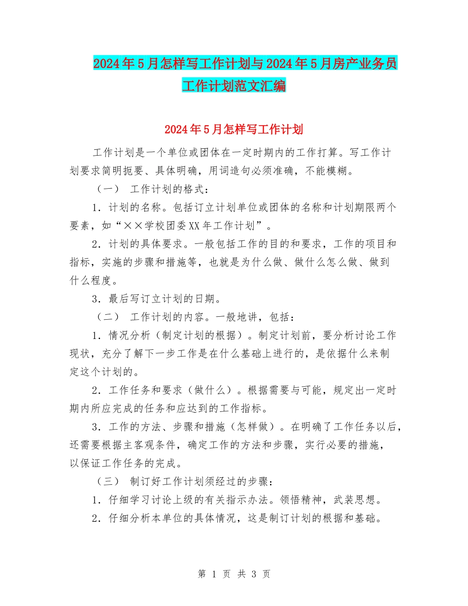 2024年5月怎样写工作计划与2024年5月房产业务员工作计划范文汇编_第1页