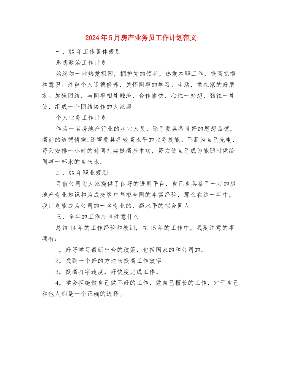2024年5月怎样写工作计划与2024年5月房产业务员工作计划范文汇编_第3页
