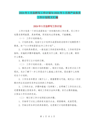 2024年5月怎样写工作计划与2024年5月房产业务员工作计划范文汇编
