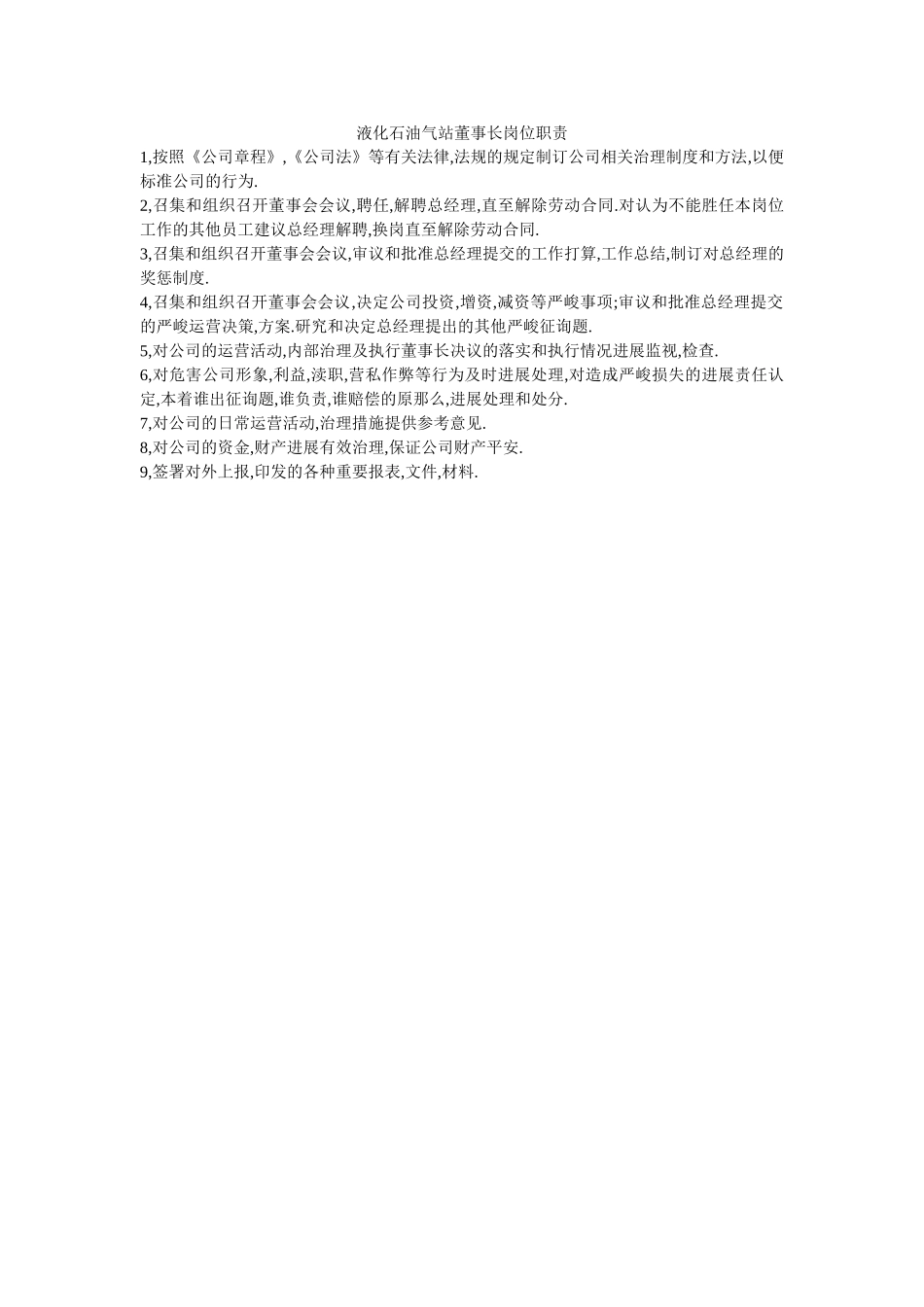 液化石ۥ油气站董事长岗位职责精选 _第1页