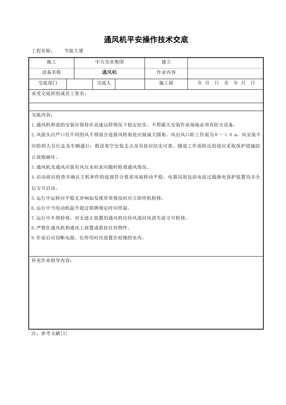 通风机安全操作技术交底_第1页