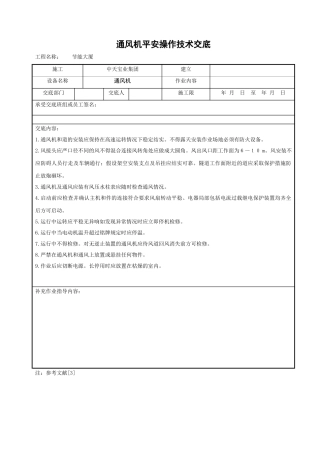 通风机安全操作技术交底