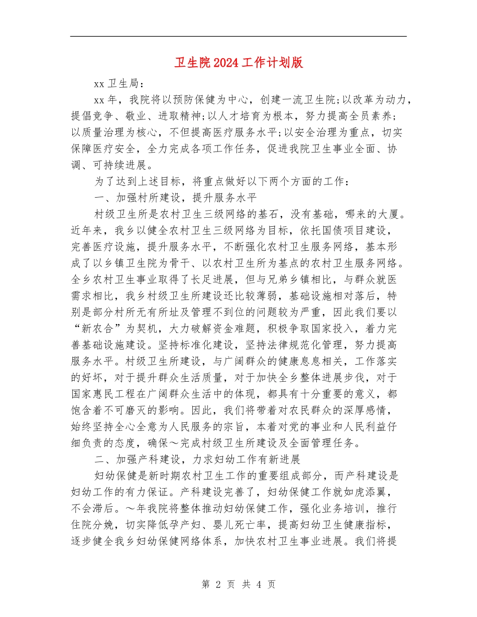 卫生院2024工作计划版_第2页