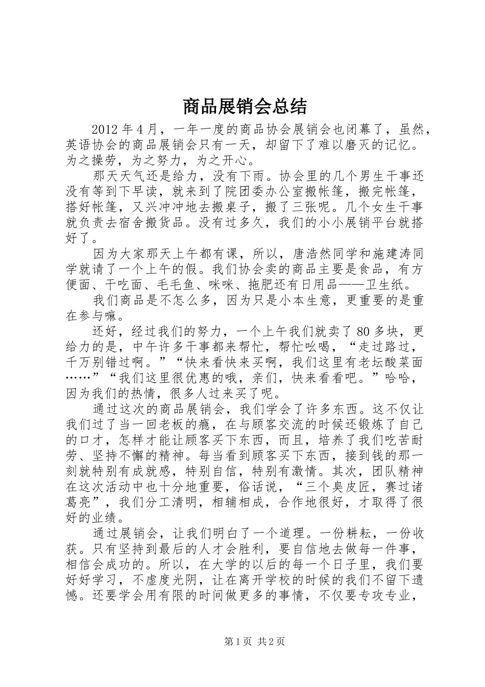 商品展销会总结_第1页