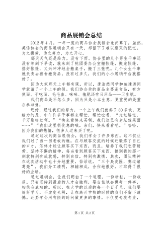 商品展销会总结