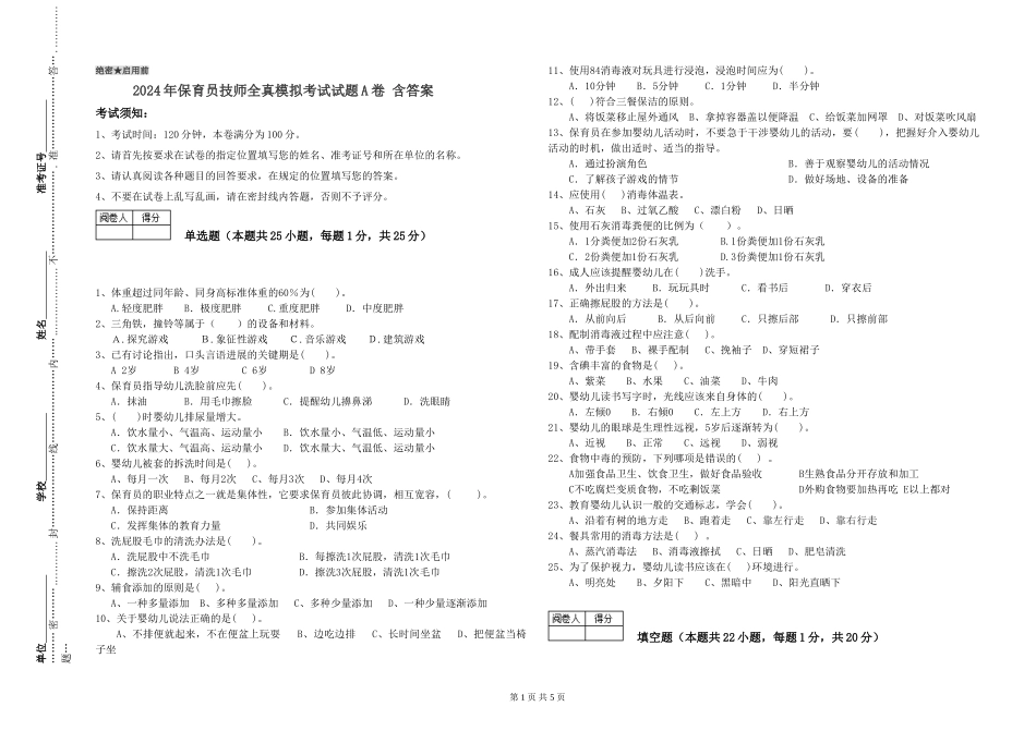 2024年保育员技师全真模拟考试试题A卷-含答案_第1页