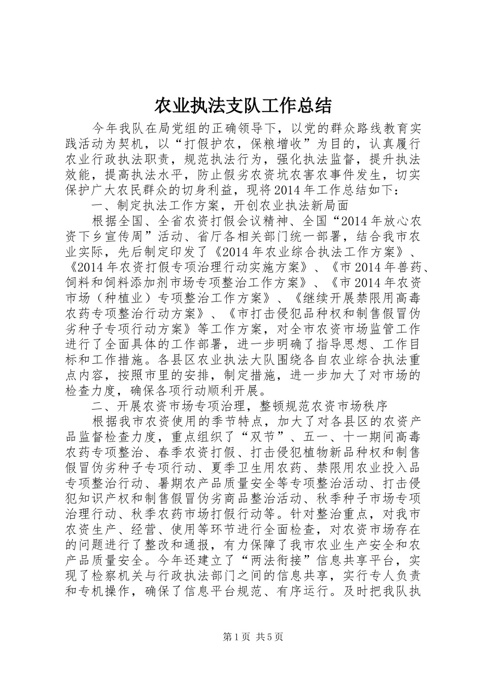农业执法支队工作总结_第1页