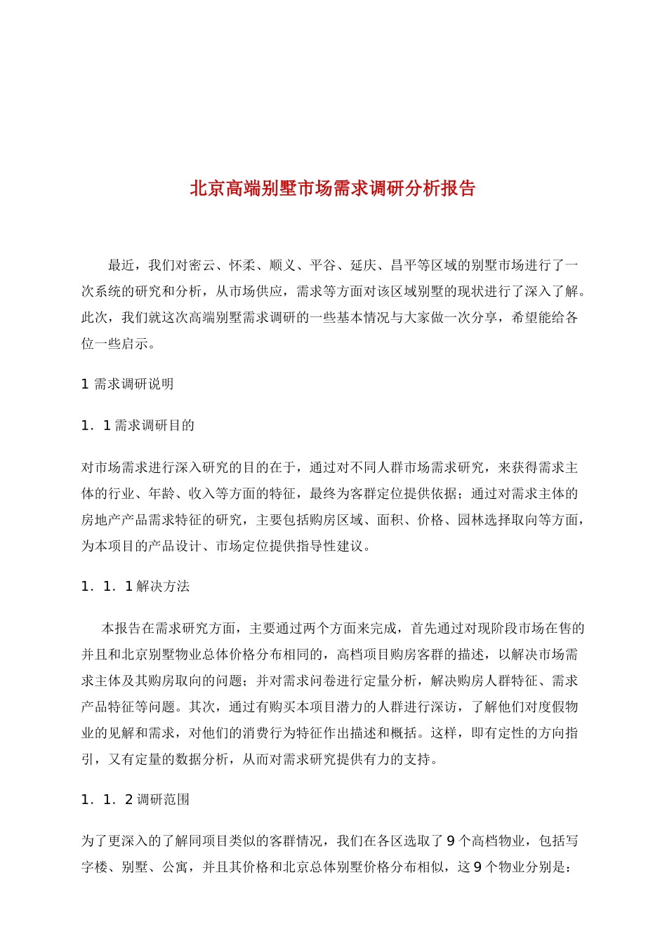 北京高端别墅市场需求调研报告_第1页