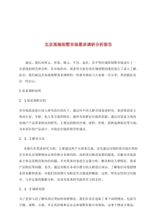 北京高端别墅市场需求调研报告