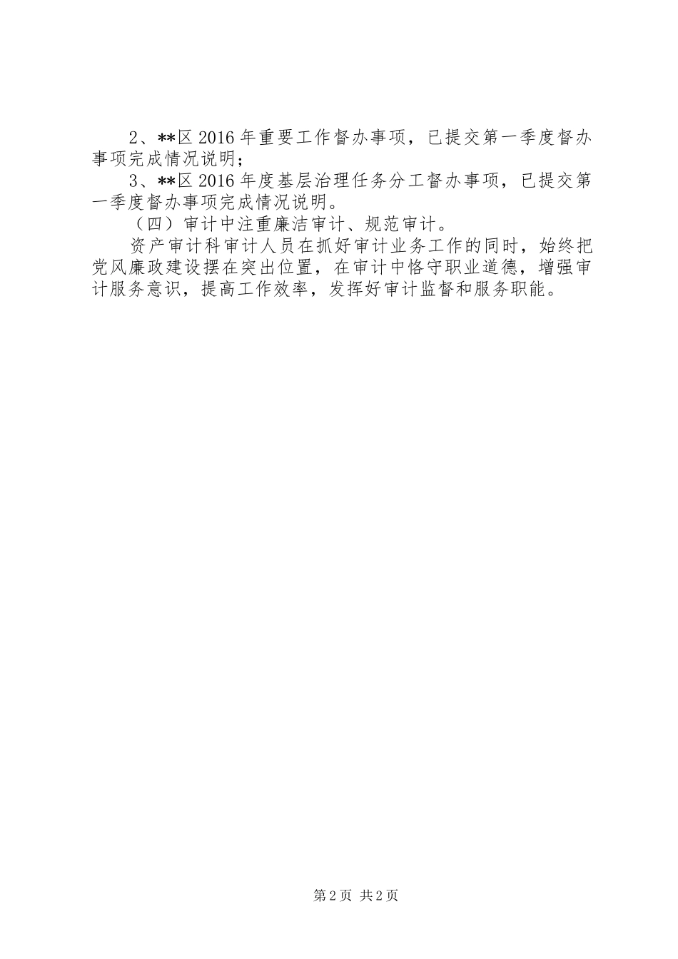 区审计局资产审计科XX年上半年工作总结_第2页