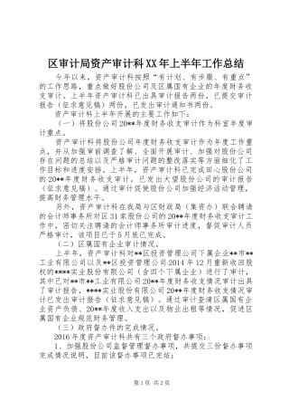 区审计局资产审计科XX年上半年工作总结