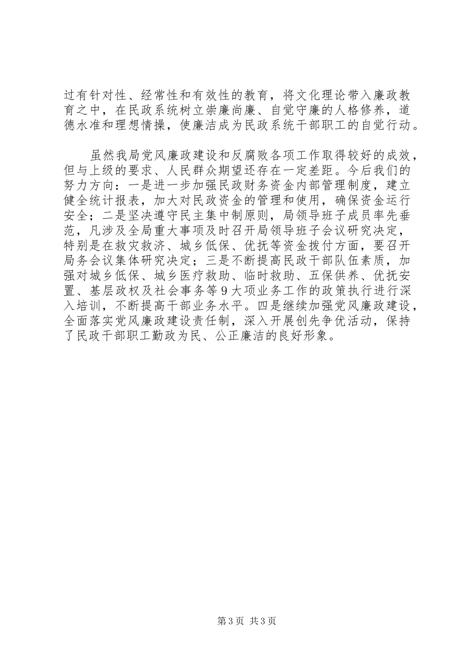 区民政局党风廉政建设工作总结报告_第3页