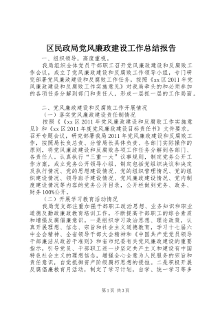 区民政局党风廉政建设工作总结报告