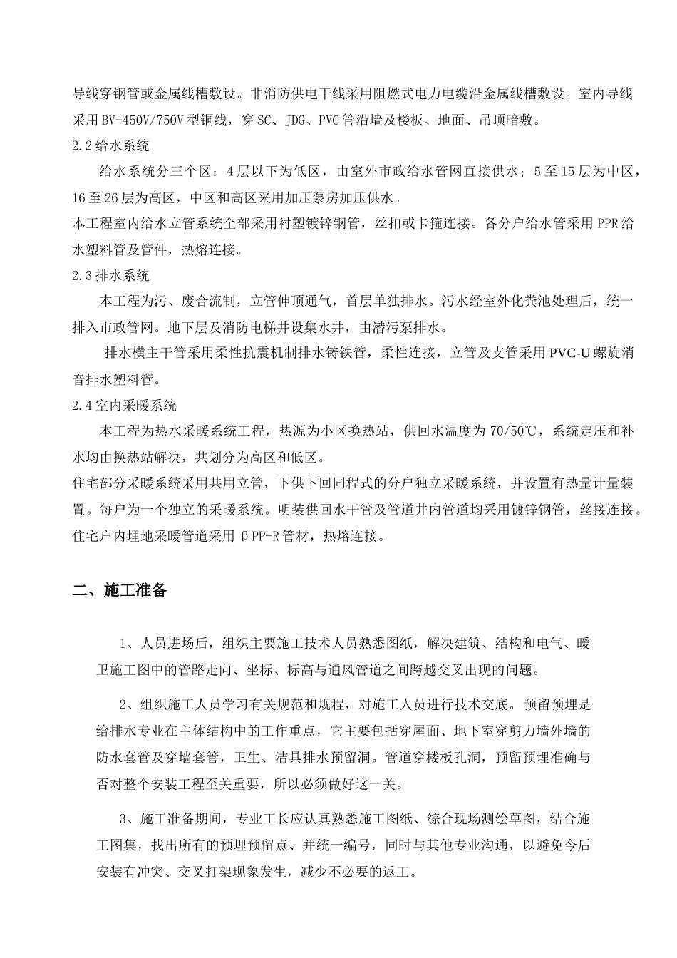 水电暖安装工程专项方案培训资料_第3页