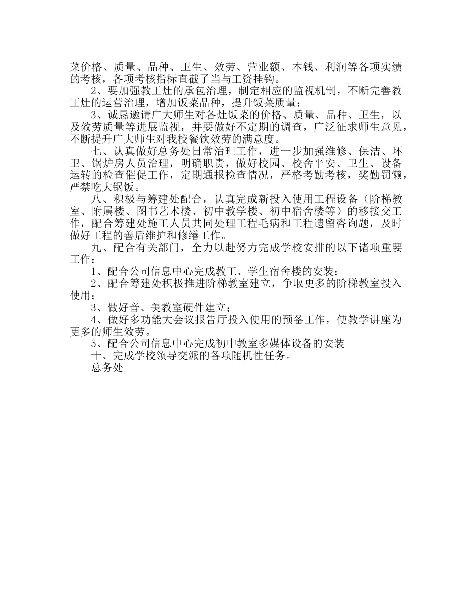 学校后勤范文总务处第一学期工作计划三 _第2页