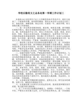 学校后勤范文总务处第一学期工作计划三 