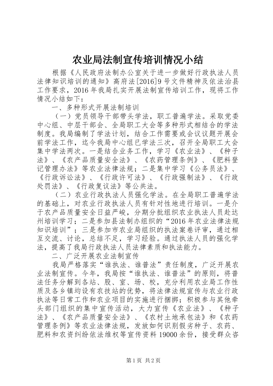 农业局法制宣传培训情况小结_第1页