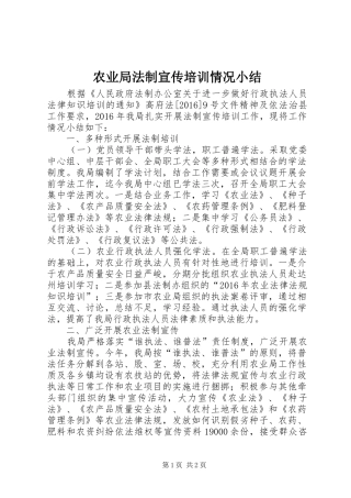 农业局法制宣传培训情况小结