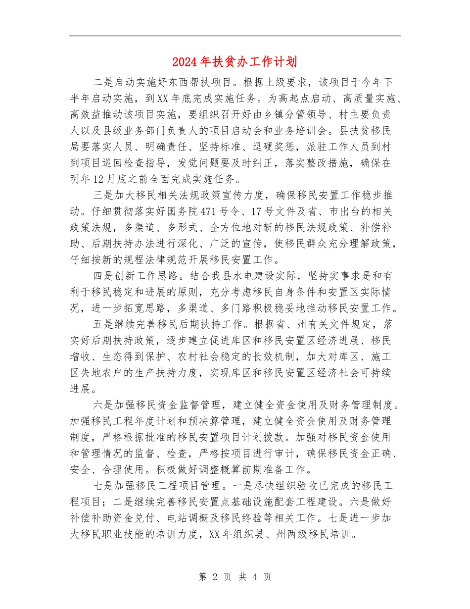 2024年扶贫办工作计划_第2页