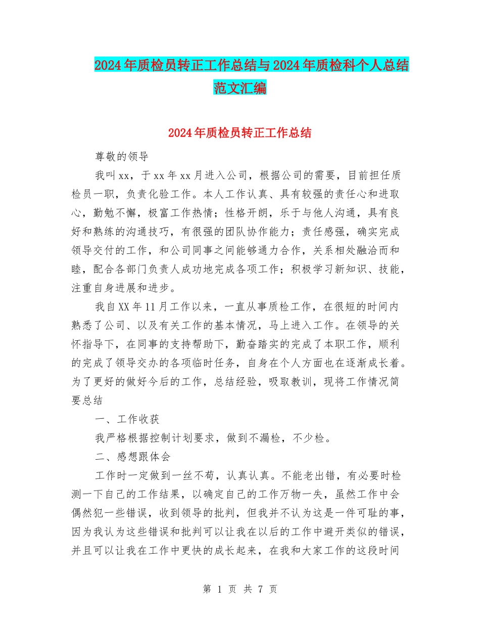 2024年质检员转正工作总结与2024年质检科个人总结范文汇编_第1页