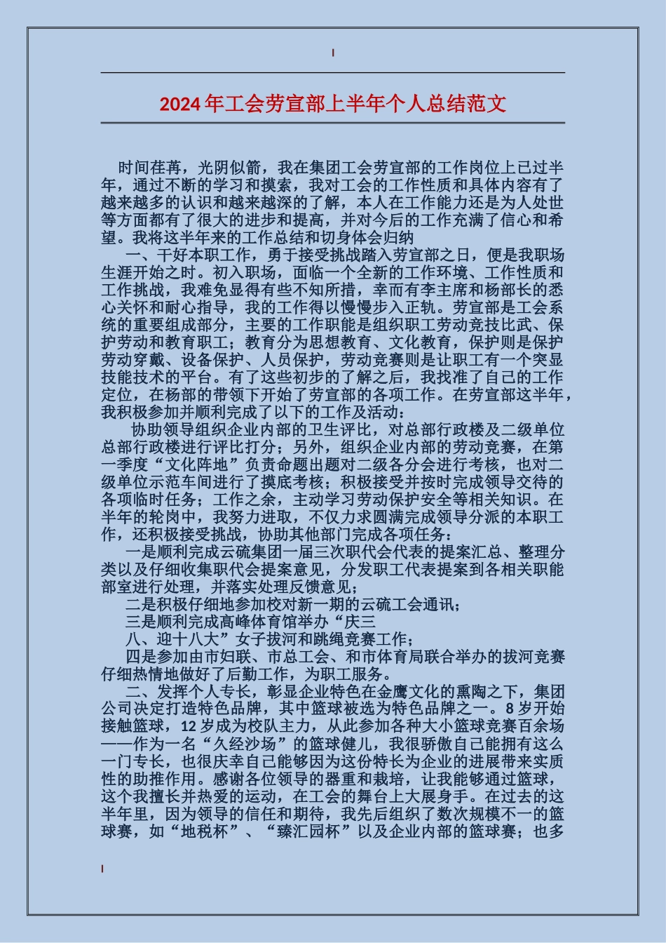 2017年工会劳宣部上半年个人总结范文_第1页