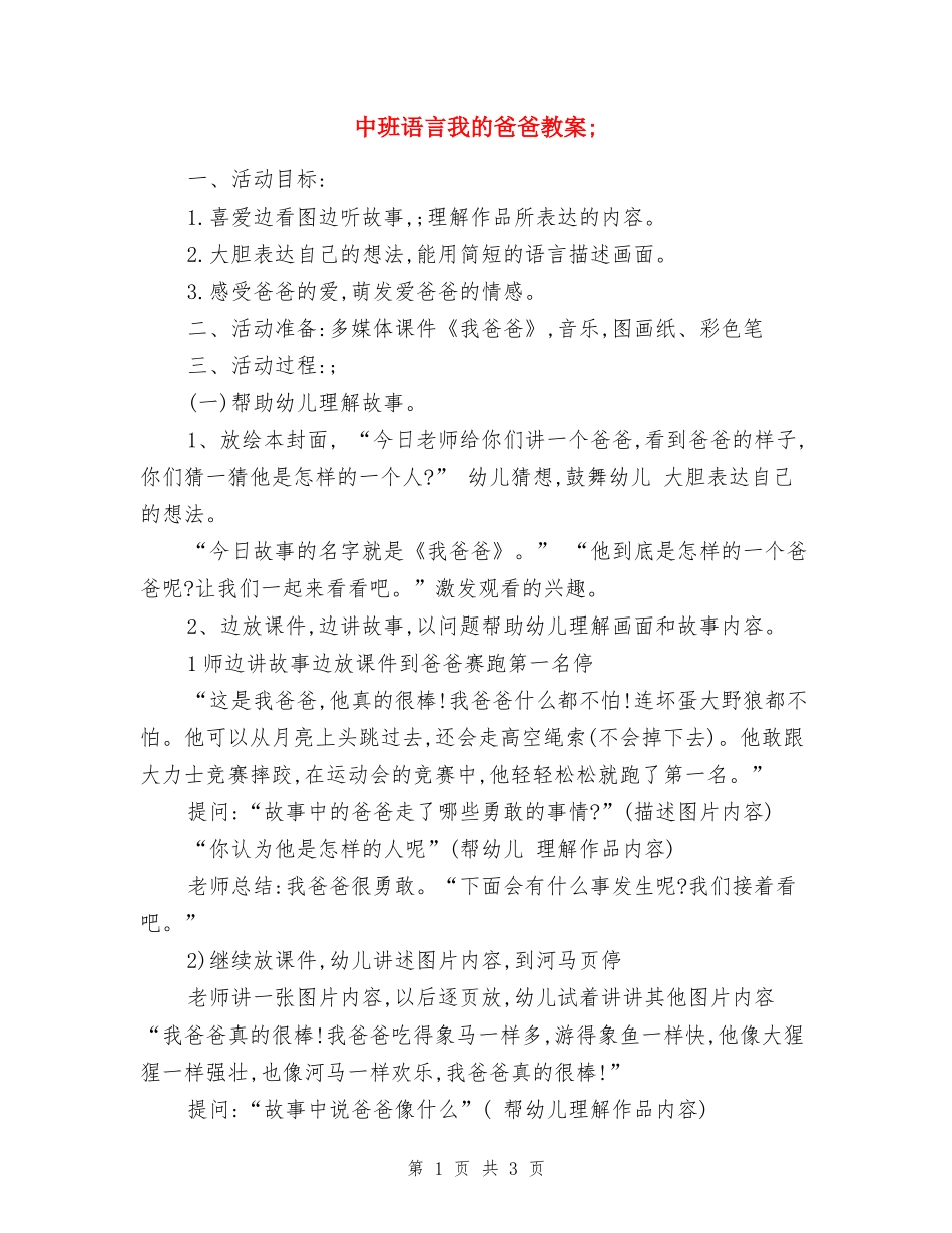 中班语言我的爸爸教案_第1页