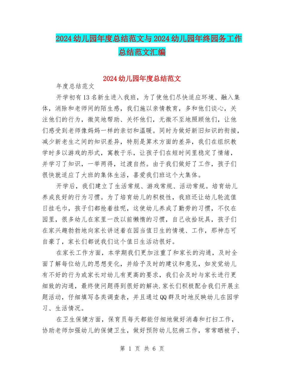 2024幼儿园年度总结范文与2024幼儿园年终园务工作总结范文汇编_第1页