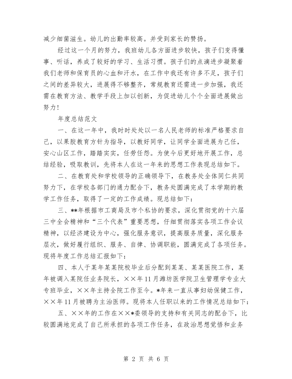 2024幼儿园年度总结范文与2024幼儿园年终园务工作总结范文汇编_第2页