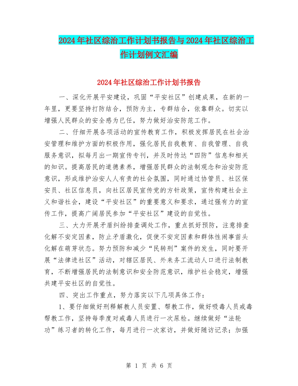 2024年社区综治工作计划书报告与2024年社区综治工作计划例文汇编_第1页