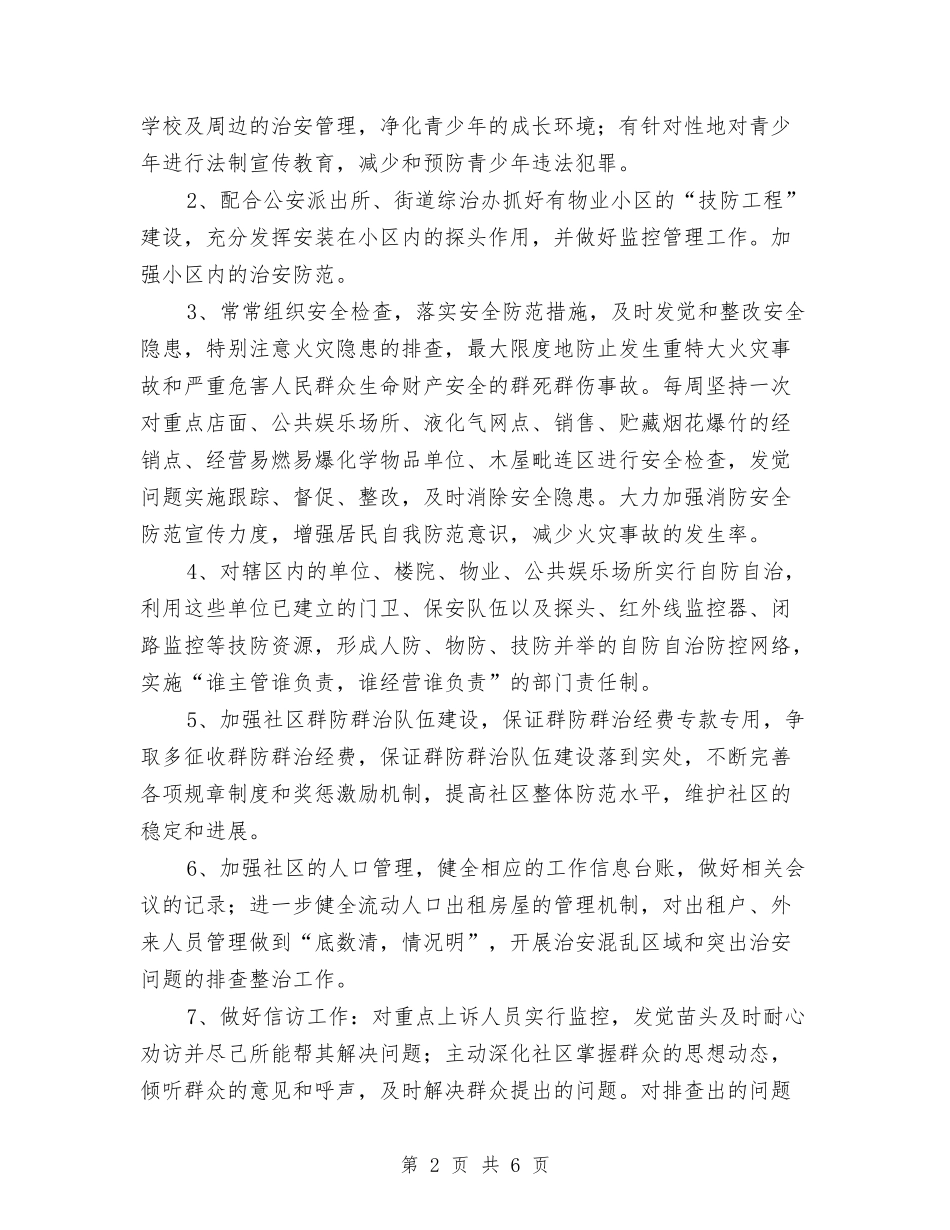 2024年社区综治工作计划书报告与2024年社区综治工作计划例文汇编_第2页