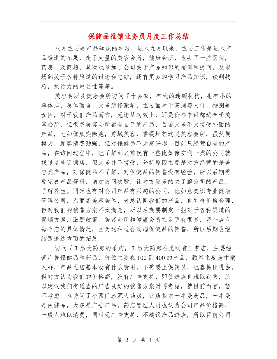 保健品推销业务员月度工作总结_第2页