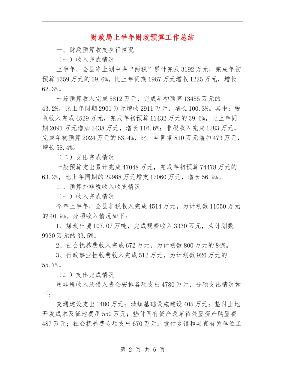 财政局上半年财政预算工作总结_第2页