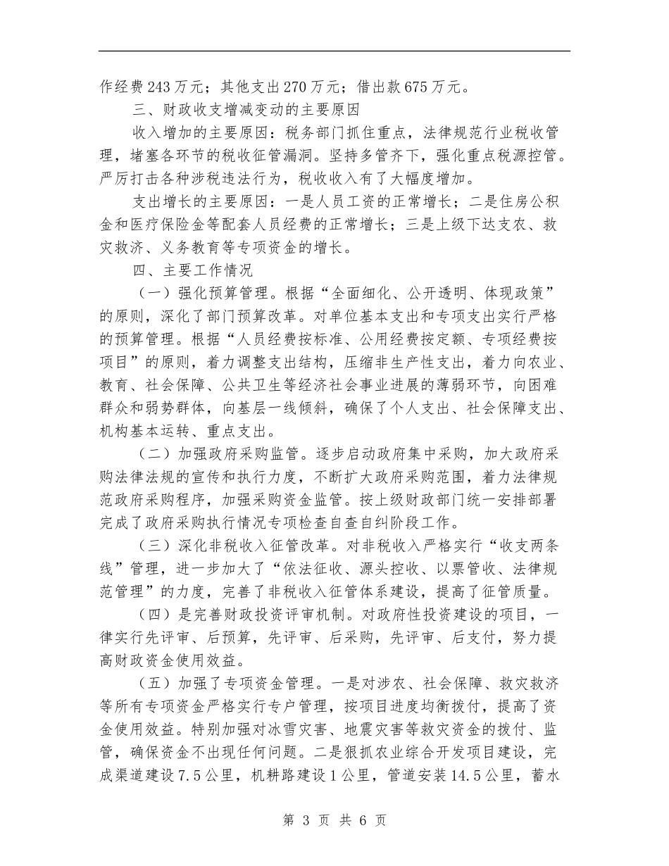 财政局上半年财政预算工作总结_第3页