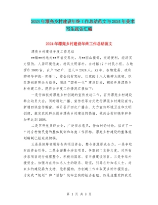2024年美丽乡村建设年终工作总结范文与2024年美术写生报告汇编