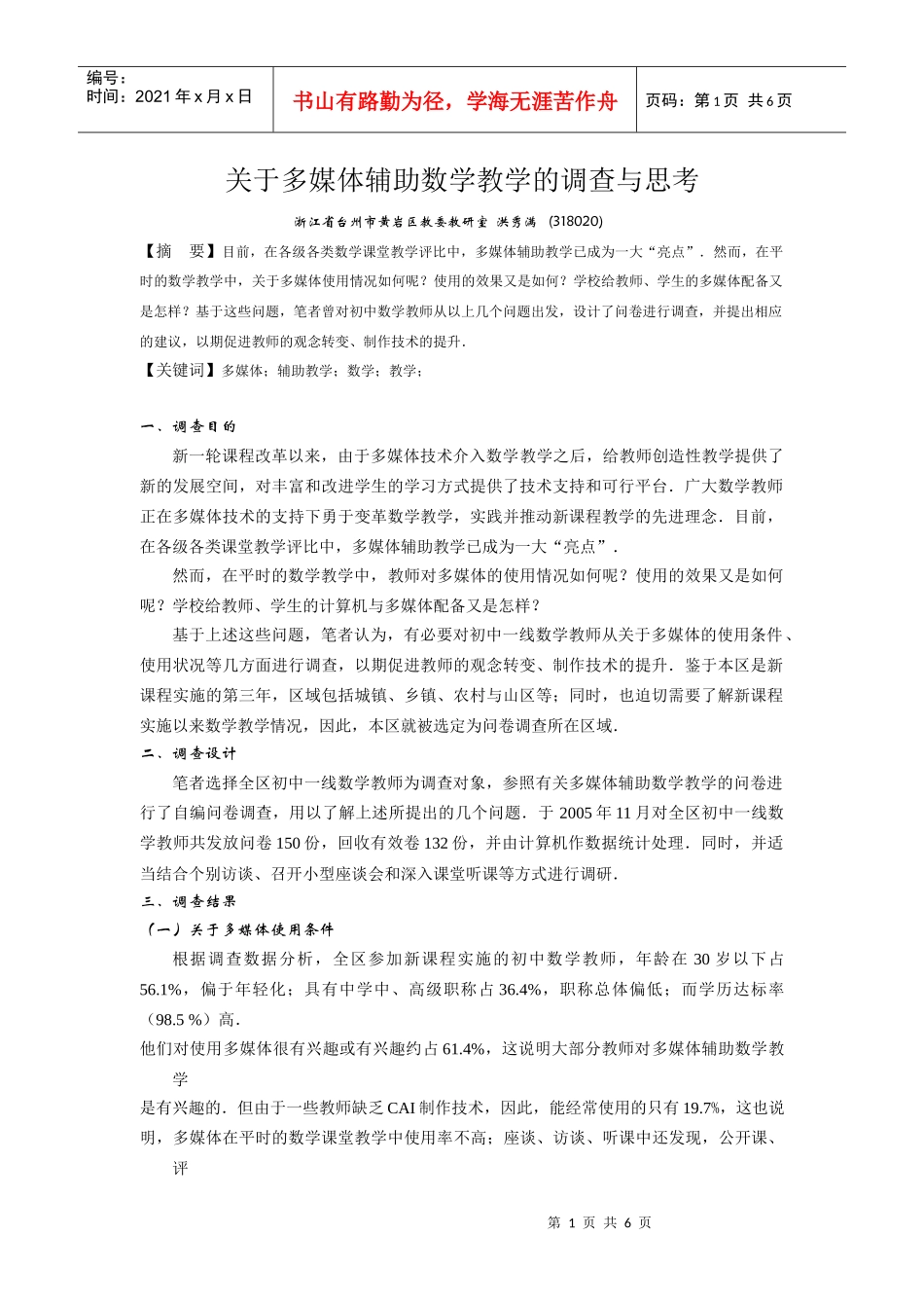 多媒体辅助中学数学的调查与思考_第1页