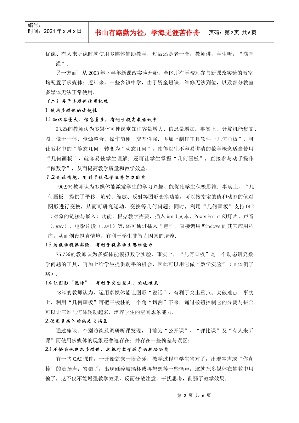多媒体辅助中学数学的调查与思考_第2页