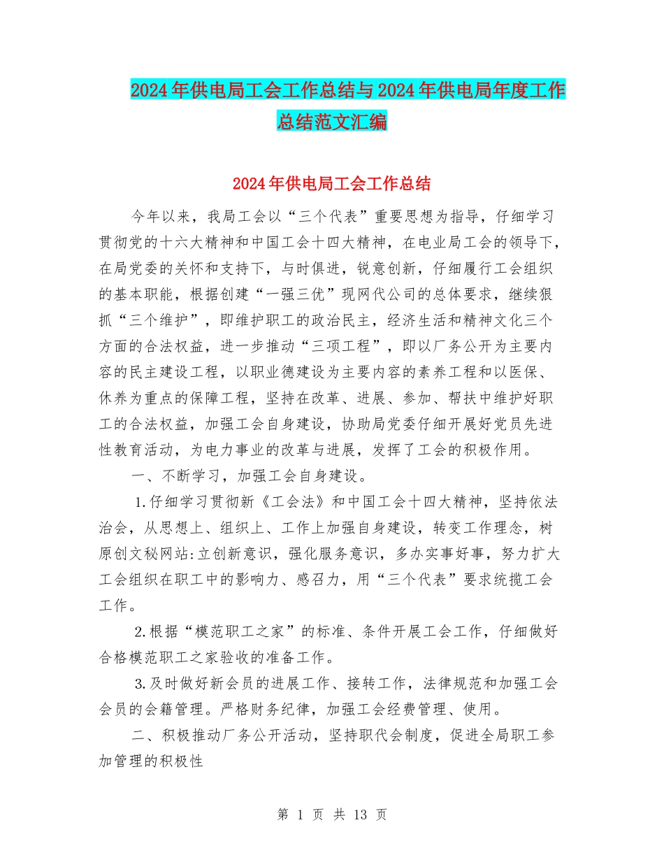 2024年供电局工会工作总结与2024年供电局年度工作总结范文汇编_第1页