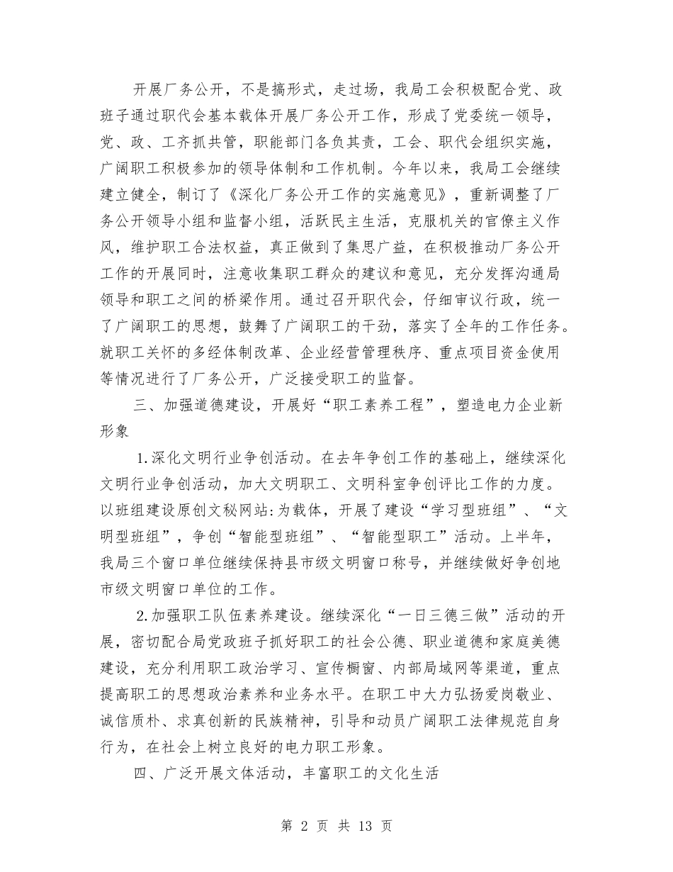 2024年供电局工会工作总结与2024年供电局年度工作总结范文汇编_第2页