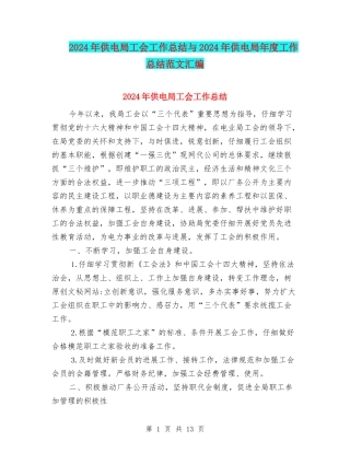 2024年供电局工会工作总结与2024年供电局年度工作总结范文汇编