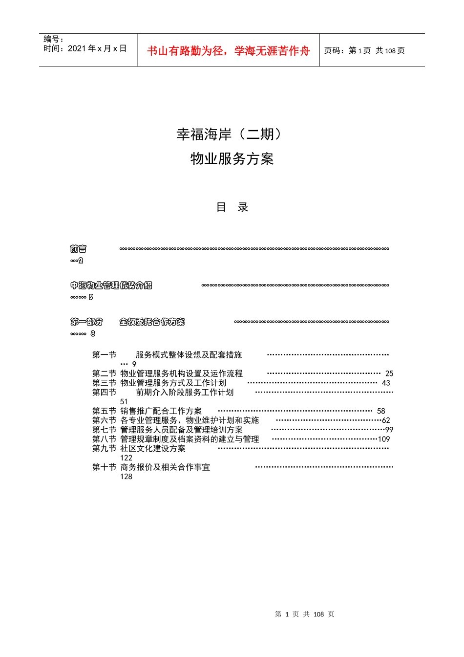 XX物业幸福海岸（二期）物业服务方案（DOC 105页）_第1页