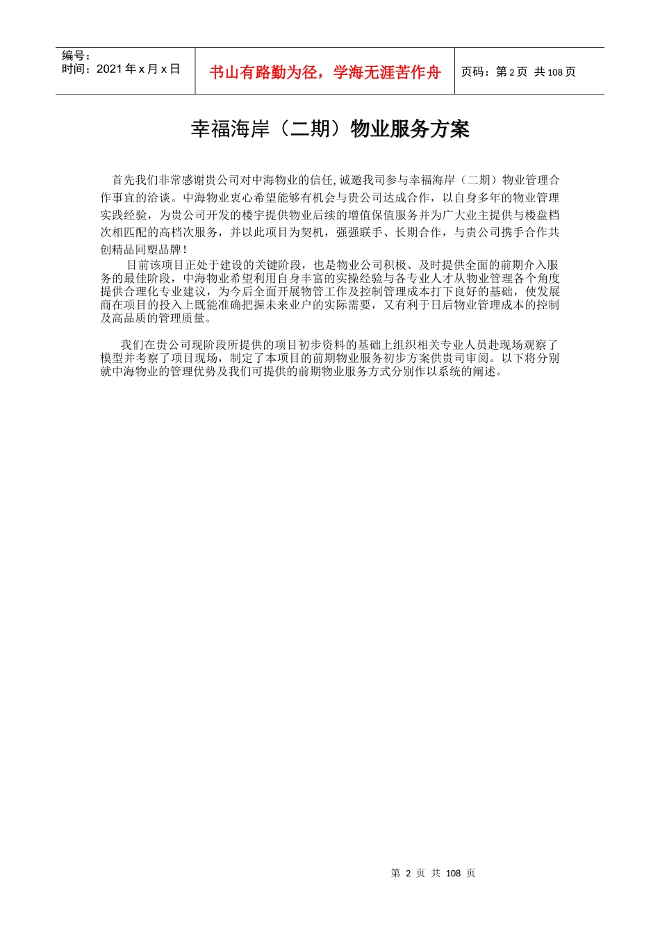 XX物业幸福海岸（二期）物业服务方案（DOC 105页）_第2页