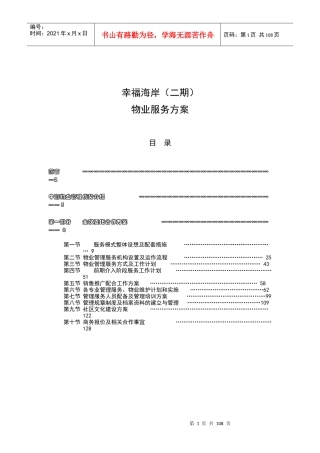 XX物业幸福海岸（二期）物业服务方案（DOC 105页）